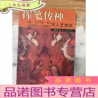 正 九成新挥笔传神:《史记》、《汉书》、《后汉书》、《三国志》写人艺术谈