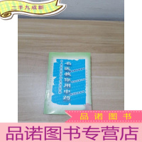 正 九成新名医教你用中药:中成药购买与使用指南