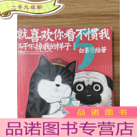 正 九成新就喜欢你看不惯我又干不掉我的样子5喜干5(亲笔,现象级国民IP吾皇、巴扎黑爆笑来袭!)