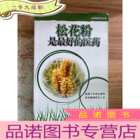 正 九成新松花粉是的医药