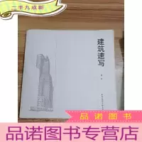 正 九成新建筑速写