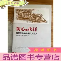 正 九成新初心与抉择——转折关头的中国共产党人