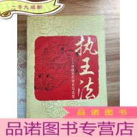 正 九成新执王法:中国古代帝王与法官