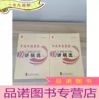正 九成新中共中央党校干部教育学院讲稿选[上下]