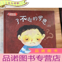 正 九成新“宝贝,我懂你”系列绘本:了不起的罗恩