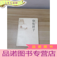 正 九成新骆驼祥子