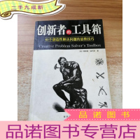 正 九成新创新者的工具箱:65个创造性解决总是的思维技巧