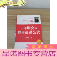 正 九成新一学即会的即兴演说公式