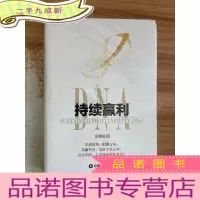 正 九成新持续赢利DNA