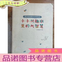 正 九成新小小兴趣班里的大智慧 : 耶鲁奶爸教育访谈实录