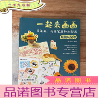 正 九成新一起来画画:简笔画、马克笔画和水彩画玩全本