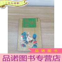 正 九成新中国古典四大神怪小说-镜花缘绘画本