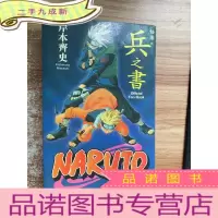 正 九成新火影忍者.秘传 兵之书