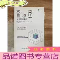 正 九成新极简自律法:越自律越幸运 英道格拉斯·米勒Douglas Miller 著 刘子扬 译