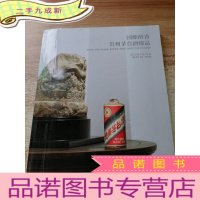 正 九成新2021年嘉德春拍 国酿醇香 贵州茅台酒 /至味茗香 陈年普洱及佳茗