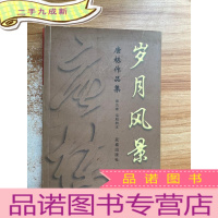 正 九成新唐栋作品集 第五卷 5 话剧剧本:岁月风景