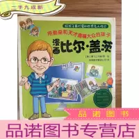 正 九成新好孩子最珍爱的世界名人传记:漫画比尔·盖茨