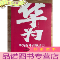 正 九成新华为奋斗者驱动力