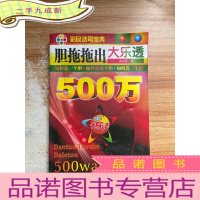 正 九成新彩民选号宝典:胆拖拖出大乐透500万