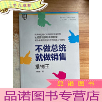 正 九成新王牌培训书系 不做总统就做销售:推销王
