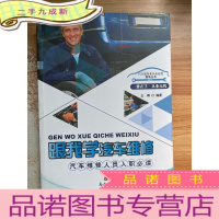 正 九成新跟我学汽车维修:汽车维修人员入 职