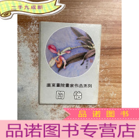 正 九成新明信片 广东画院画家作品系列:关怡