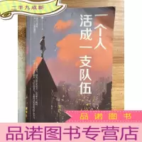 正 九成新一个人活成一支队伍