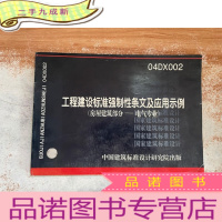 正 九成新国家建筑标准设计图集04DX002:工程建设标准强制性条文及应用示例(房屋建筑部分-电气专业)