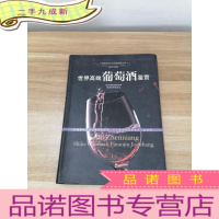 正 九成新世界高端葡萄酒鉴赏