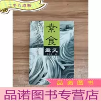 正 九成新素食主义