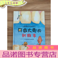 正 九成新牙齿大街的新鲜事/肚子里有个火车站