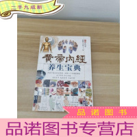 正 九成新黄帝内经养生宝典