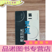正 九成新第一灵感:死活妙解