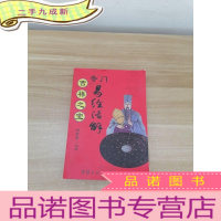 正 九成新奇门 易经活解(吉祥之宝)