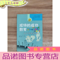 正 九成新威特的成功教育