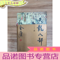 正 九成新天龙八部(二)