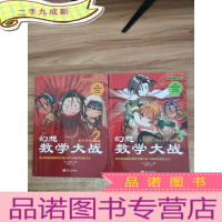 正 九成新幻想数学大战2:数学神殿+ 幻想数学大战3:自然数之王和分数的封印[2本合售]