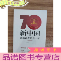 正 九成新新中国:砥砺奋进的七十年(手绘插图本)、