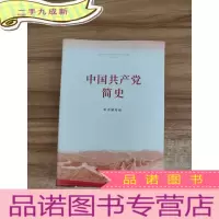 正 九成新中国共产党简史