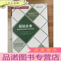 正 九成新中欧经管图书·原钻企业:崛起中的金砖国家企业成功法则
