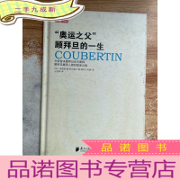 正 九成新“奥运之父”顾拜旦的一生