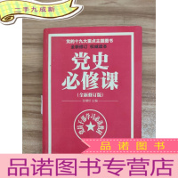 正 九成新党的十九大主题图书:党史必修课(中央党校教授全景解读90余年苦难辉煌)