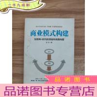 正 九成新商业模式构建:互联网+时代的顶层布局路线图