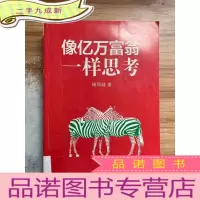 正 九成新像亿万富翁一样思考