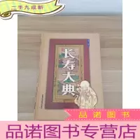 正 九成新长寿大典 第二卷