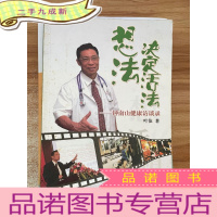 正 九成新想法决定活法:钟南山健康访谈录