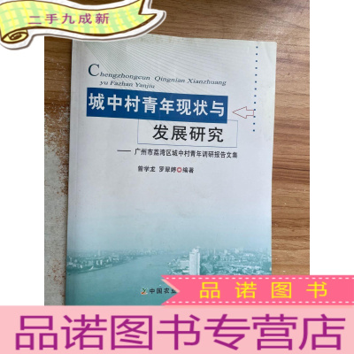 正 九成新城中村青年现状与发展研究:广州市荔湾区城中村青年调研报告文集