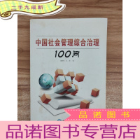 正 九成新中国社会管理综合治理信息系统100问