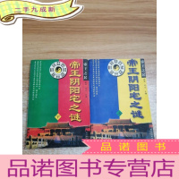 正 九成新帝王之居-帝王阴阳宅之谜上下