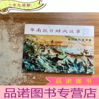 正 九成新华南抗日烽火故事 珠江纵队故事篇
